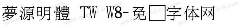 夢源明體 TW W8字体转换